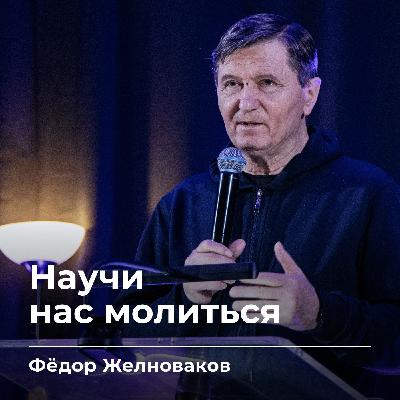 Научи нас молиться | Фёдор Желноваков | 06.02.26