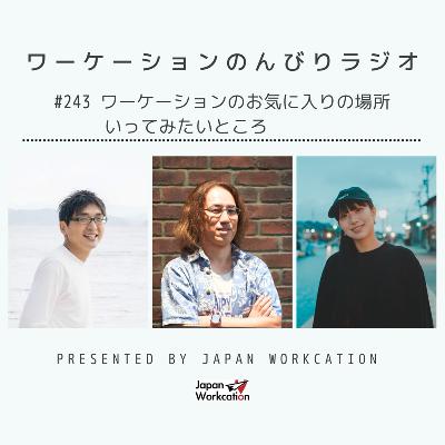 #243 ワーケーションのお気に入り、行ってみたいところ from Radiotalk