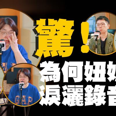 驚！為何妞媽媽淚灑錄音間？ | 欸，確定這個可以說嗎 // 第四季 // EPISODE 18 // 為什麼你不懂媽媽的愛？青春期的激烈衝突！ feat.妞媽媽