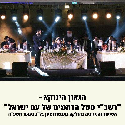 הגאון הינוקא - "רשב"י סמל הרחמים של עם ישראל" | השיעור והניגונים בהדלקה במבשרת ציון בל"ג בעומר תשפ"ה