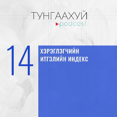 #14 Хэрэглэгчийн итгэлийн индекс | Б.Алтанцэцэг, Б.Соёлмаа, NRCC