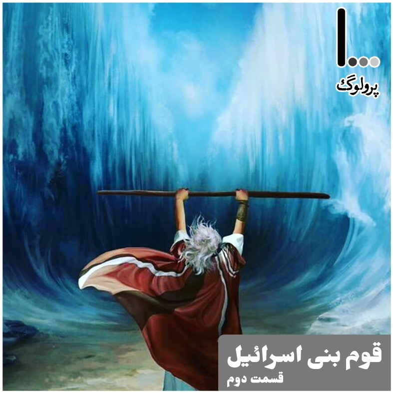 قسمت دوم - پسران اسرائیل - بخش دوم