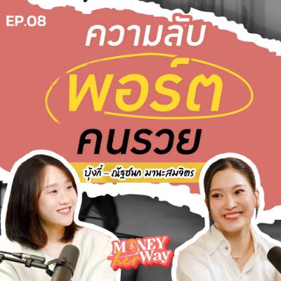Money her Way EP.08 | ความลับพอร์ตคนรวย ทำไมการลงทุนที่ดีต้องน่าเบื่อ Money her Way EP.08 | ความลับพอร์ตคนรวย ทำไมการลงทุนที่ดีต้องน่าเบื่อ