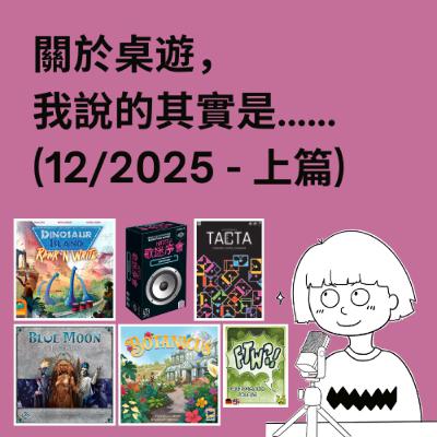 #53 - 12/2025 (上) | 每月桌遊簡評&感想 | Hitster 歌迷序會, Tacta, 植夢花園, Dinosaur Island: Rawr 'n Write... #53 - 12/2025 (上) | 每月桌遊簡評&感想 | Hitster 歌迷序會, Tacta, 植夢花園, Dinosaur Island: Rawr 'n Write...