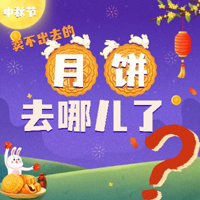 中秋节没卖完的月饼“去哪了”?月饼的“奇幻漂流”五种“最”!? 中秋节没卖完的月饼“去哪了”?月饼的“奇幻漂流”五种“最”!?