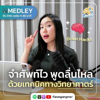 Brain Hacks ปรับสมองให้เก่งภาษาไว ด้วยเทคนิคทางวิทยาศาสตร์ | Farang Angmor Podcast MEDLEY