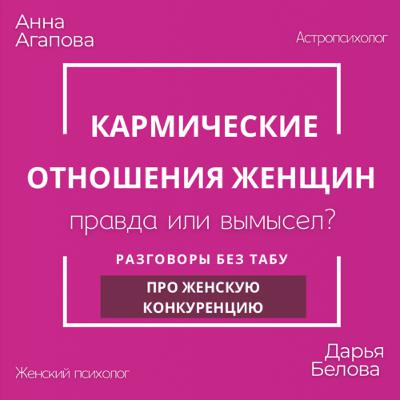 Кармические отношения с женщинами
