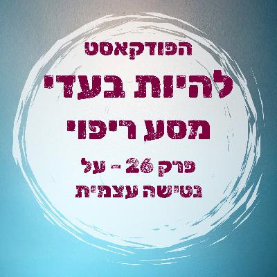 פרק 26 - על נטישה עצמית