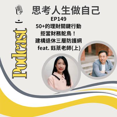 EP149 | 50+的理財關鍵行動 / 拒當財務鴕鳥！ 建構退休三層防護網  / feat. 鈺棻老師(上)