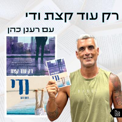 פרק 6 | רק עוד קצת ודי | רענן כהן פרק 6 | רק עוד קצת ודי | רענן כהן