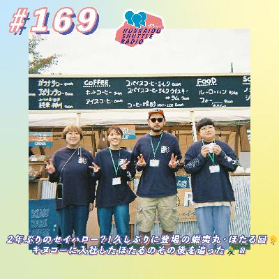 #169 2年ぶりのセイハロー?!久しぶりに登場の蝦夷丸・ほたる回💡キヌコーに入社したほたるのその後を追った🏃♀️|北海道シャトルラジオ #169 2年ぶりのセイハロー?!久しぶりに登場の蝦夷丸・ほたる回💡キヌコーに入社したほたるのその後を追った🏃♀️|北海道シャトルラジオ