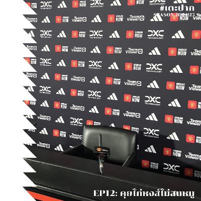 #เตะปาก 2024/25 EP12: คุยไก่หงส์ไม่สนหมู