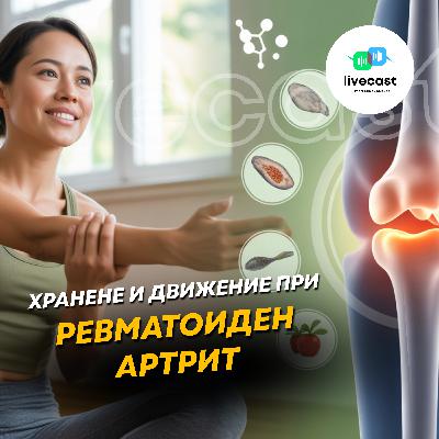 Хранене и тренировки при ревматоиден артрит – SBS Livecast 149