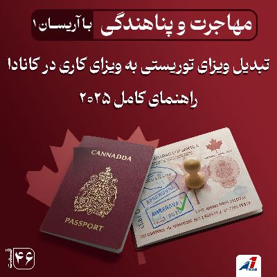 تبدیل ویزای توریستی به ویزای کاری در کانادا | راهنمای کامل 2025 با آریسان تبدیل ویزای توریستی به ویزای کاری در کانادا | راهنمای کامل 2025 با آریسان