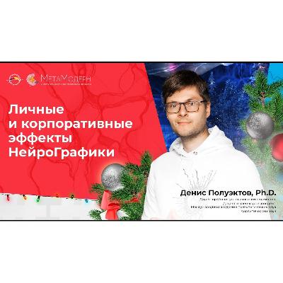 Личные  и корпоративные эффекты НейроГрафики. Денис Полуэктов, Ph.D.