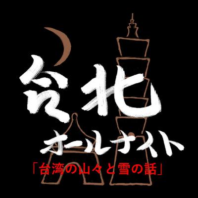 #40 2024.2.29OA 台湾の山々と雪の話 #40 2024.2.29OA 台湾の山々と雪の話
