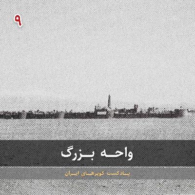 قسمت نهم - واحه بزرگ