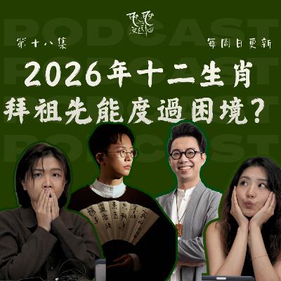 EP18. 2026年十二生肖运势。拜祖先就能度過困境？