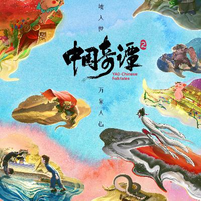 《中国奇谭第二季》适合慢慢看的故事