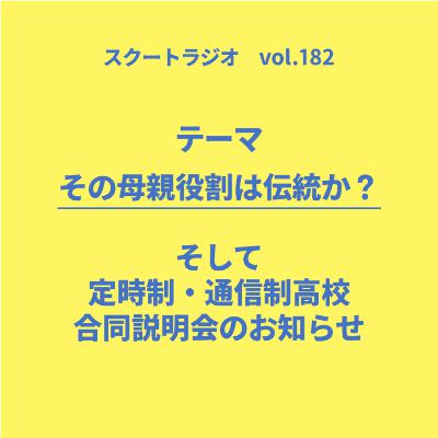 #182.その母親役割は伝統か？