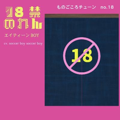 no.18 18禁ののれん　エイティーンボーイ
