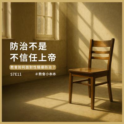 S7E11 防治不是不信任上帝：教會如何面對性騷擾防治？