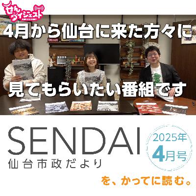 仙台市政だより 2025年4月号をかってに読む