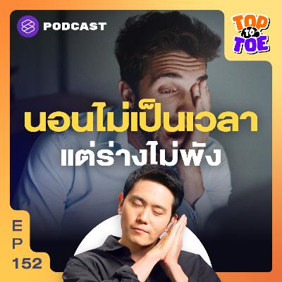 TTT152 สูตรโกงการนอน นอนไม่เป็นเวลา...แต่ร่างไม่พัง