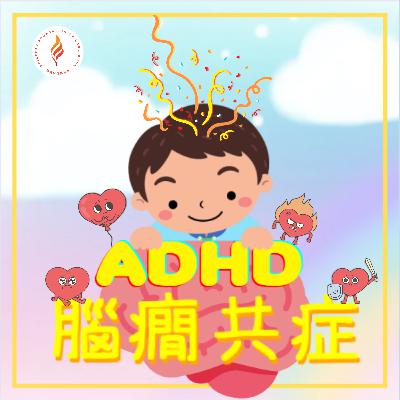 EP 12 - 腦癇共症 – ADHD