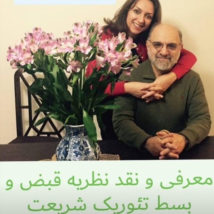 نقد نظریه قبض و بسط شریعت، دکتر سروش نقد نظریه قبض و بسط شریعت، دکتر سروش
