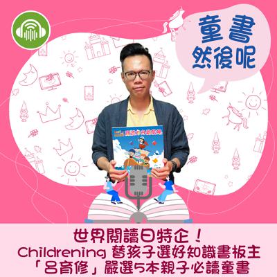 EP58｜世界閱讀日特企！Childrening 替孩子選好知識書板主「呂育修」嚴選5本親子必讀童書