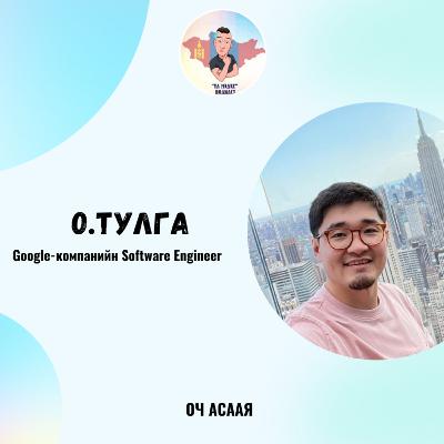 ҮЛ МЭДЭХ Подкаст #79: Зочин О.Тулга “Мэдээллийн Технологийн Инженер Мэргэжил & Карьер төлөвлөлт”