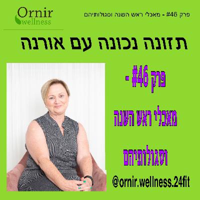פרק #46 - מאכלי ראש השנה וסגולותיהם