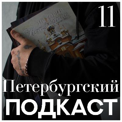 Что такое имперский Петербург?