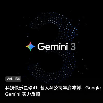 Vol. 156 科技快乐星球41: 各大AI公司年底冲刺，Google Gemini实力反超