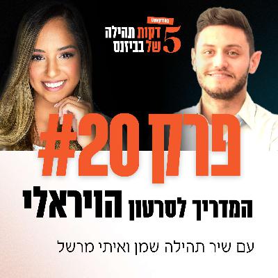פרק 20 - המדריך לסרטון הויראלי עם איתי מרשל