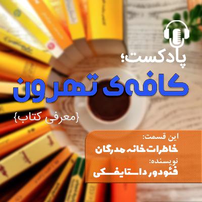 خاطرات خانه مردگان خاطرات خانه مردگان