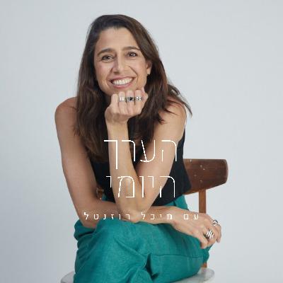 הערך היומי 09.02.2024 - מיכל רוזנטל