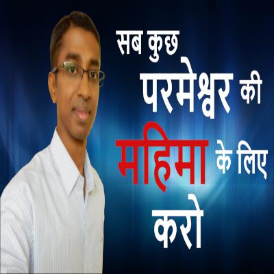 001. सब कुछ परमेश्वर की महिमा के लिए करो - गुण शेखर | Glorify God In All that You Do - Guna Shekar - The Foundation of Our Faith