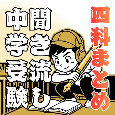 四科のまとめ|国語|三字熟語・演習問題 四科のまとめ|国語|三字熟語・演習問題