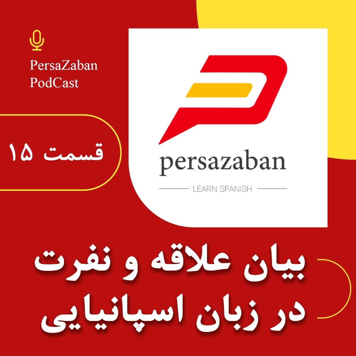 بیان علاقه و نفرت در زبان اسپانیایی | آموزش گرامر ساده