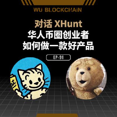 EP-91 对话 XHunt：华人币圈创业者如何做一款好产品
