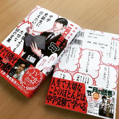 漫画『二月の勝者』とのコラボで実現!『中学受験生に伝えたい 勉強よりも大切な100の言葉』を聞く 漫画『二月の勝者』とのコラボで実現!『中学受験生に伝えたい 勉強よりも大切な100の言葉』を聞く