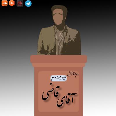رادیو آغوش اپیزود بیست و سوم: آقای قاضی