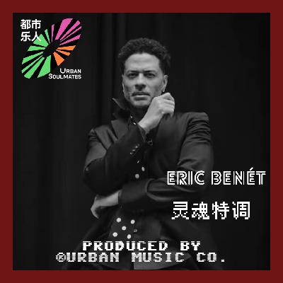 Eric Benét:灵魂特调 Old School Romance