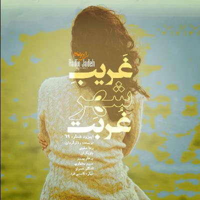 غریب شهر غربت | دوم غریب شهر غربت | دوم