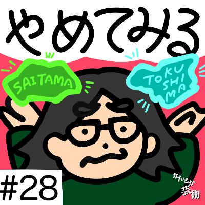 第28回「やめてみるのも悪くない」2025年9月26日(金)収録 第28回「やめてみるのも悪くない」2025年9月26日(金)収録