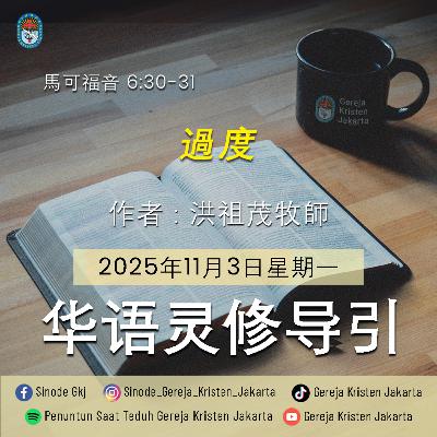 3-11-2025 - 過度 (PST GKJ Bahasa Mandarin)
