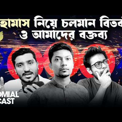 79. আমাদের ভুল স্বীকার ও স্ট্যান্ড ক্লিয়ার করা, পডকাস্ট বন্ধ হবে কি_ I The Trinomial Podcast