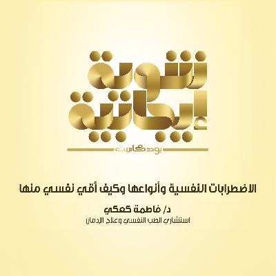 203- الاضطرابات النفسية وعلاجها وأنواعها كيف تقي نفسك من الأمراض النفسية